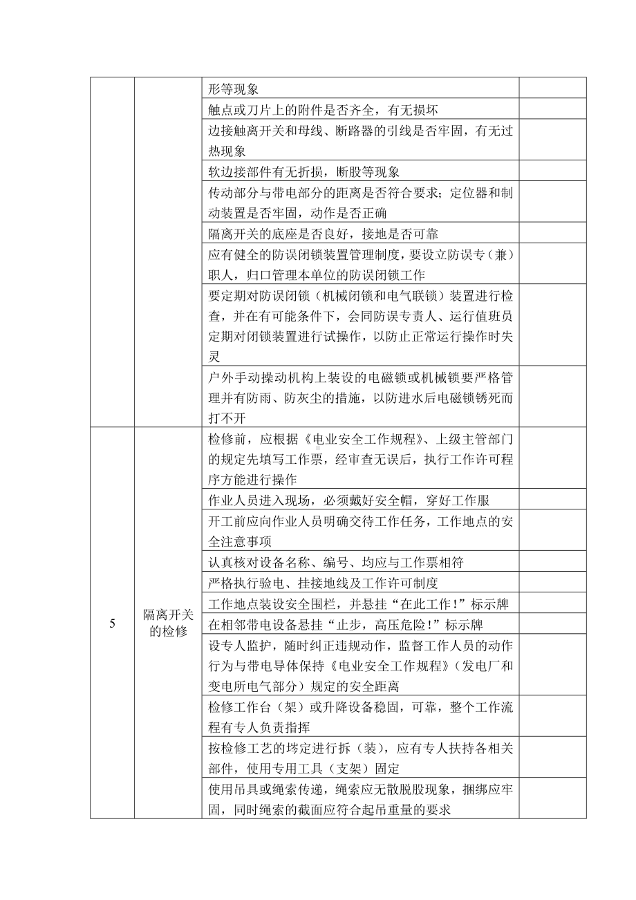 隔离开关安全检查表.docx_第3页