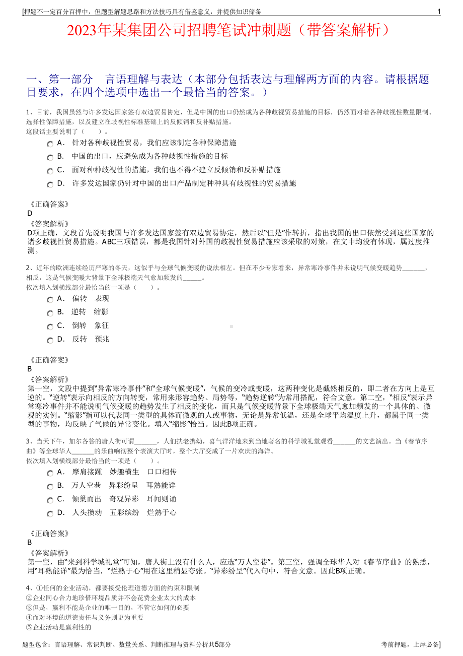 2023年某集团公司招聘笔试冲刺题（带答案解析）.pdf_第1页