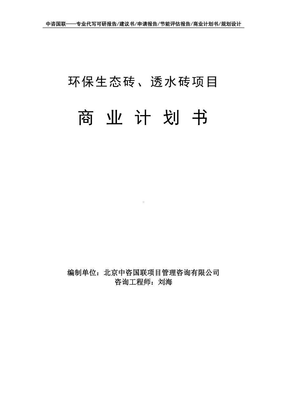 环保生态砖、透水砖项目商业计划书写作模板-融资招商.doc_第1页