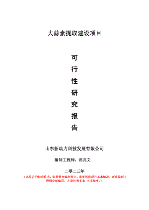 重点项目大蒜素提取建设项目可行性研究报告申请立项备案可修改案例.doc