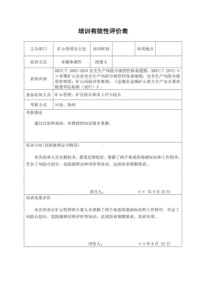 风险分级管控和隐患排查治理体系建设培训有效性评价表参考模板范本.doc