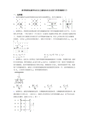 高考物理电磁学知识点之磁场知识点总复习有答案解析.docx