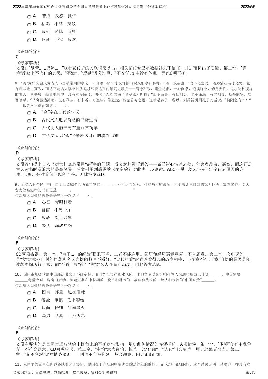 2023年贵州毕节国有资产监督管理委员会国有发展服务中心招聘笔试冲刺练习题（带答案解析）.pdf_第3页