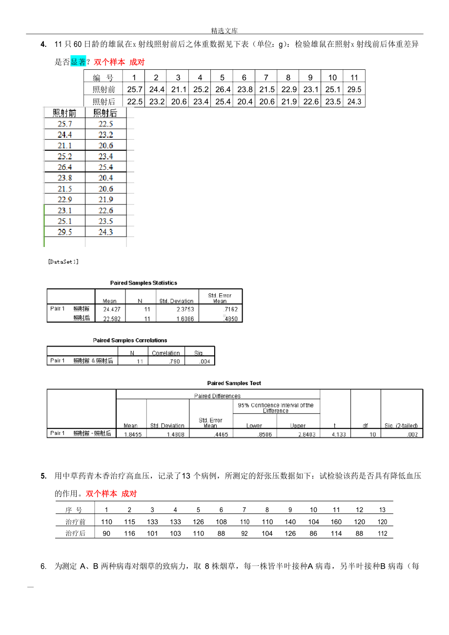 SPSS数据统计与分析考试习题集(附答案淮师).docx_第2页