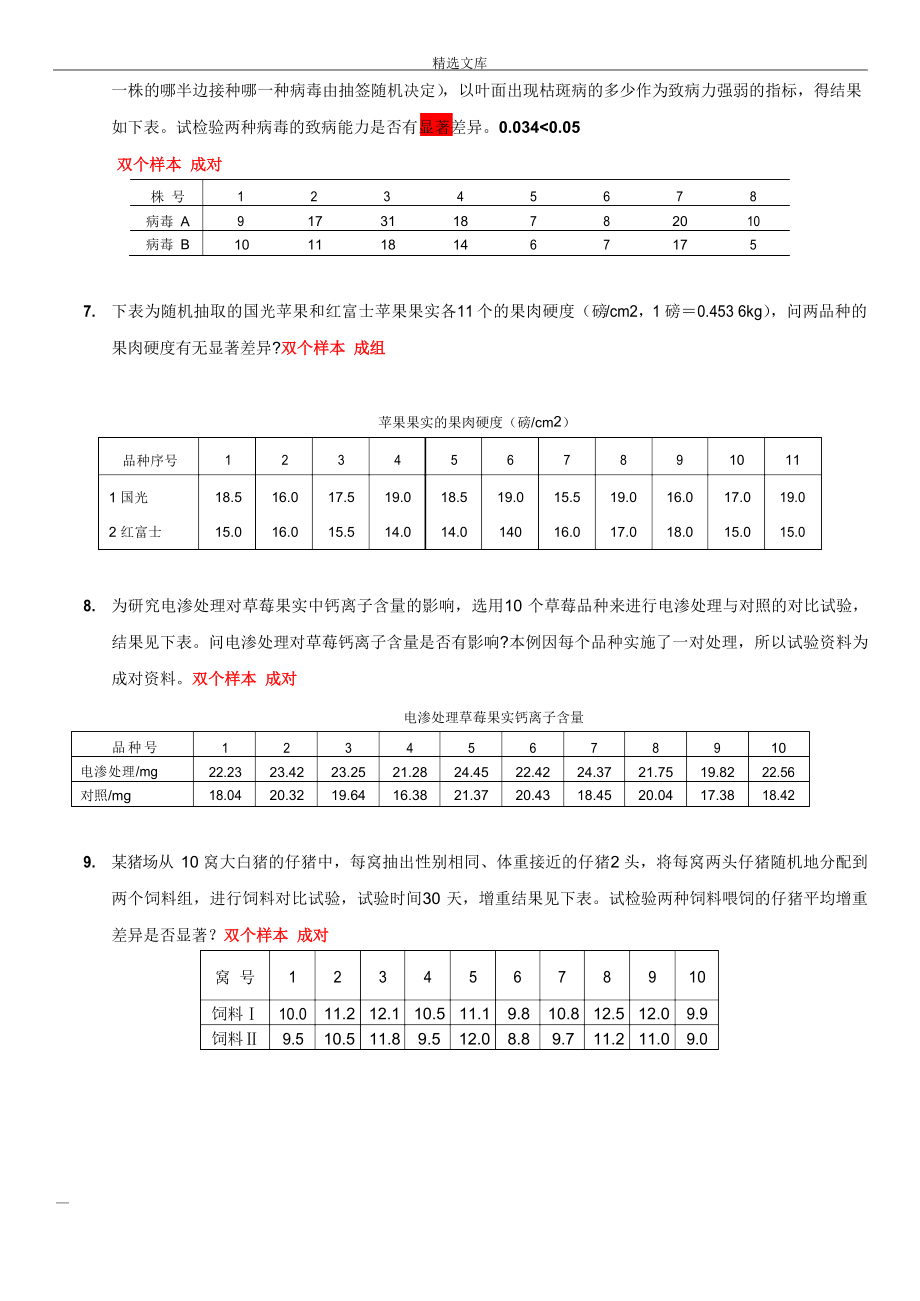 SPSS数据统计与分析考试习题集(附答案淮师).docx_第3页