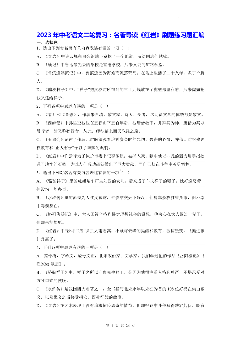 2023年中考语文二轮复习：名著导读《红岩》刷题练习题汇编（含答案解析）.docx_第1页