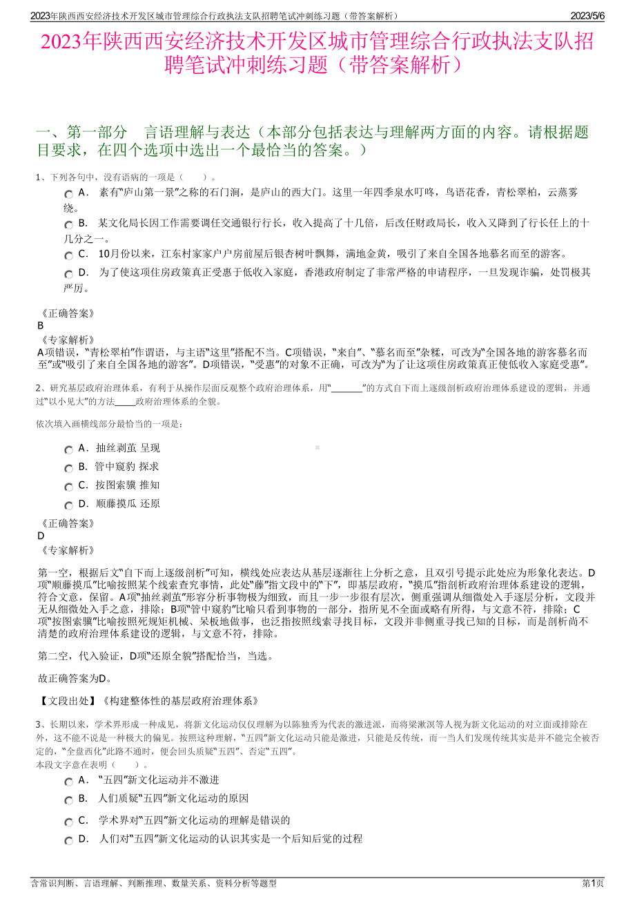 2023年陕西西安经济技术开发区城市管理综合行政执法支队招聘笔试冲刺练习题（带答案解析）.pdf_第1页