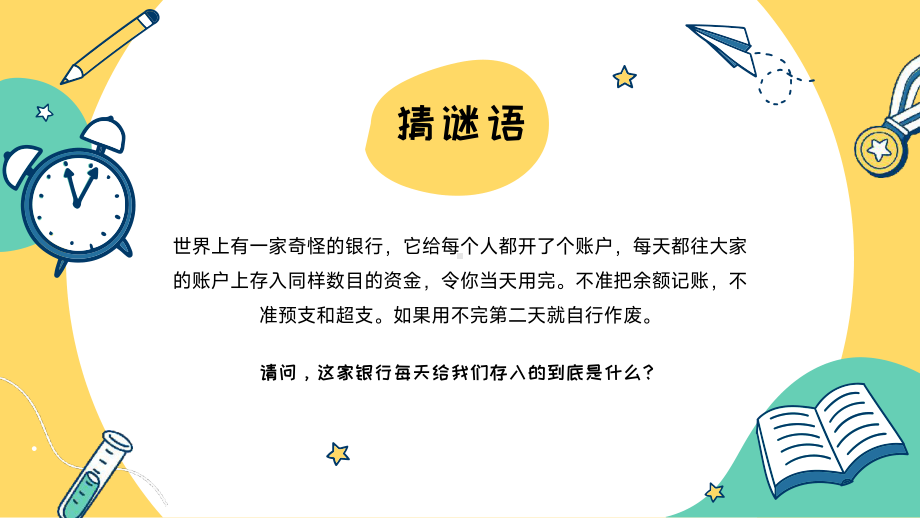 珍惜时间主题教育教学班会PPT模板.pptx_第2页