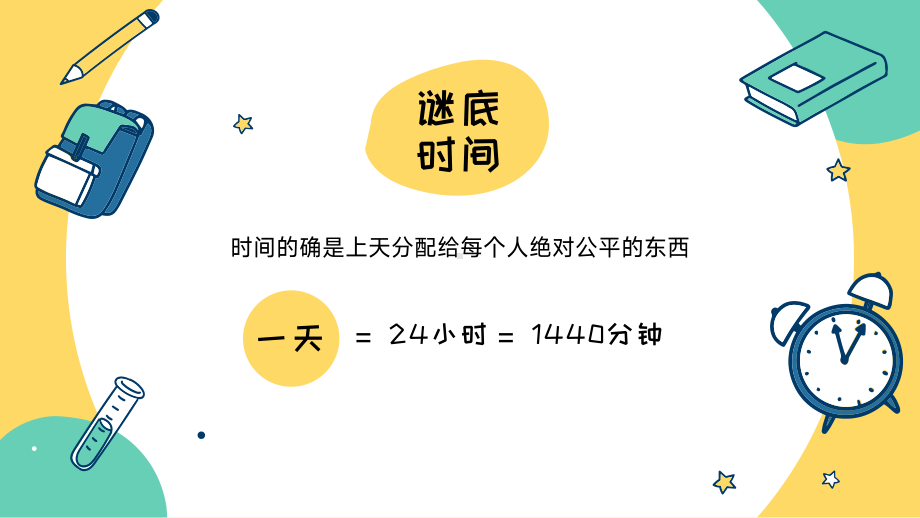 珍惜时间主题教育教学班会PPT模板.pptx_第3页