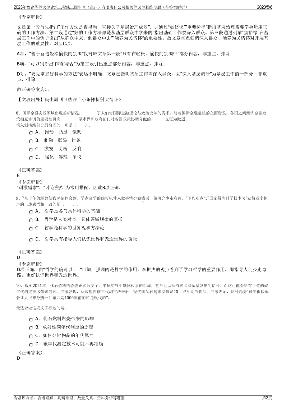 2023年福建华侨大学建筑工程施工图审查（泉州）有限责任公司招聘笔试冲刺练习题（带答案解析）.pdf_第3页