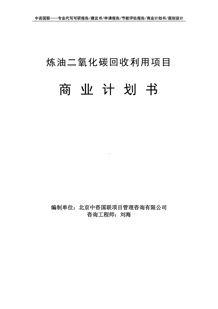 炼油二氧化碳回收利用项目商业计划书写作模板-融资招商.doc_第1页