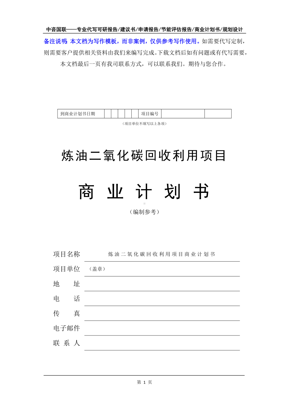 炼油二氧化碳回收利用项目商业计划书写作模板-融资招商.doc_第2页