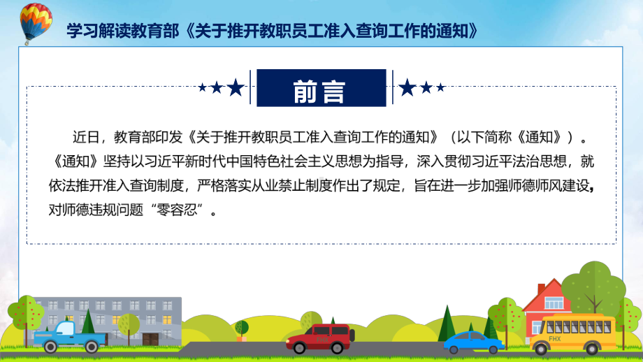 学习解读2023年关于推开教职员工准入查询工作科目ppt课件.pptx_第2页