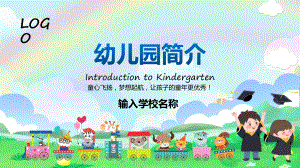 童心飞扬梦想起航幼儿园简介实用科目（ppt）课件.pptx