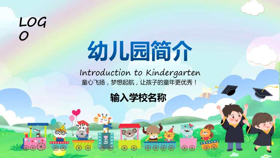 童心飞扬梦想起航幼儿园简介实用科目（ppt）课件.pptx_第1页