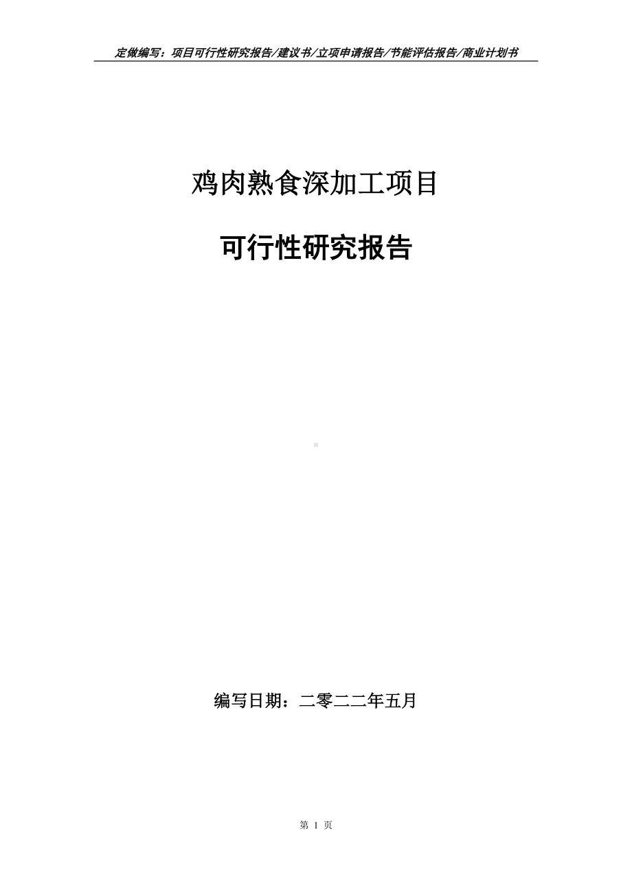 鸡肉熟食深加工项目可行性报告（写作模板）.doc_第1页