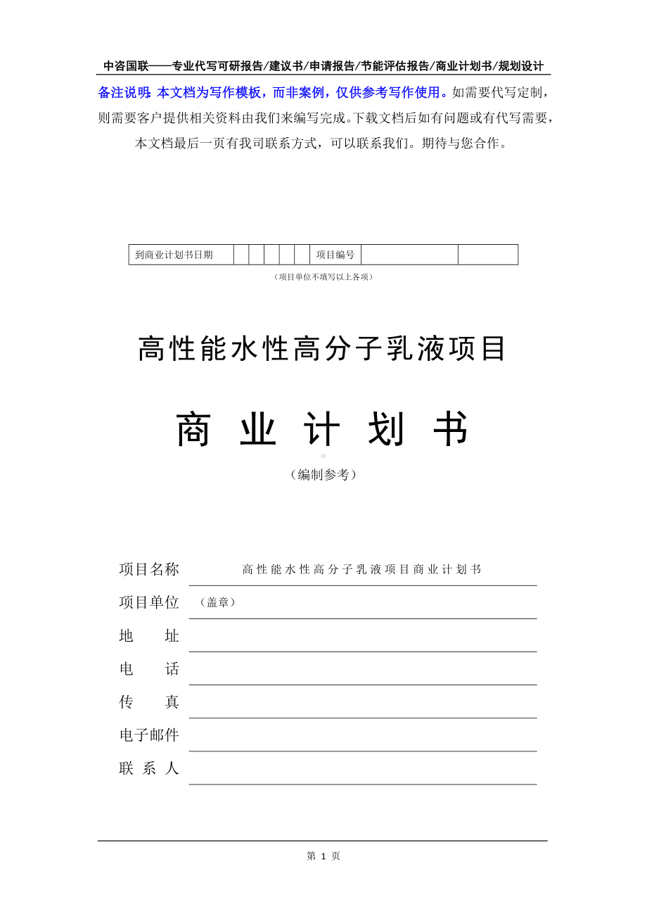 高性能水性高分子乳液项目商业计划书写作模板-融资招商.doc_第2页