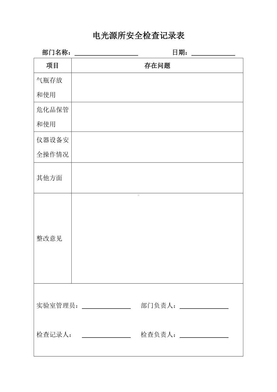 电光源所安全检查记录表参考模板范本.doc_第1页