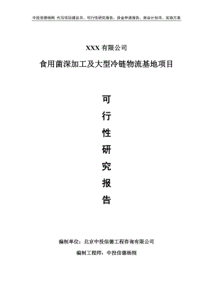 食用菌深加工及大型冷链物流基地可行性研究报告建议书.doc