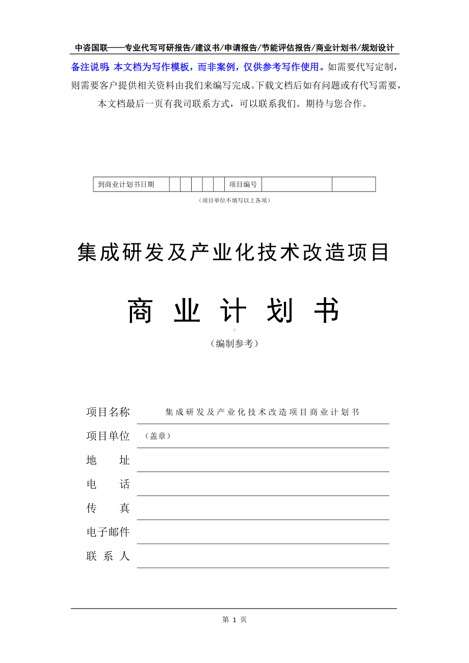 集成研发及产业化技术改造项目商业计划书写作模板-融资招商.doc_第2页