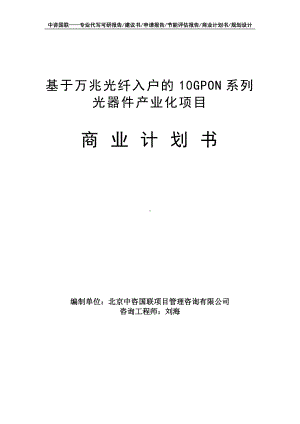 基于万兆光纤入户的10GPON系列光器件产业化项目商业计划书写作模板-融资招商.doc