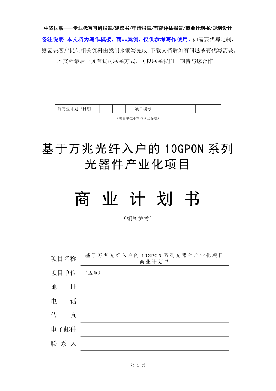 基于万兆光纤入户的10GPON系列光器件产业化项目商业计划书写作模板-融资招商.doc_第2页