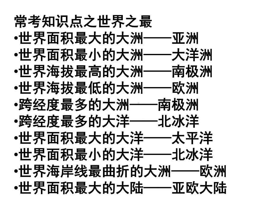 常考知识点之世界之最.ppt_第1页