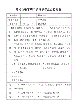 道路运输车辆二级维护作业抽检总表参考模板范本.doc