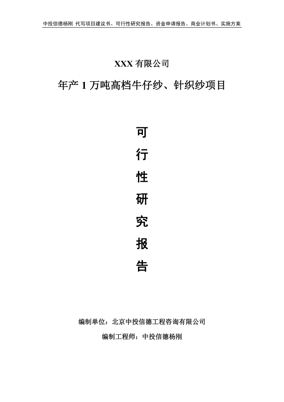 年产1万吨高档牛仔纱、针织纱项目可行性研究报告建议书.doc_第1页