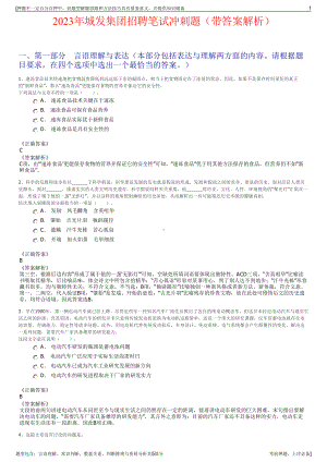 2023年城发集团招聘笔试冲刺题（带答案解析）.pdf