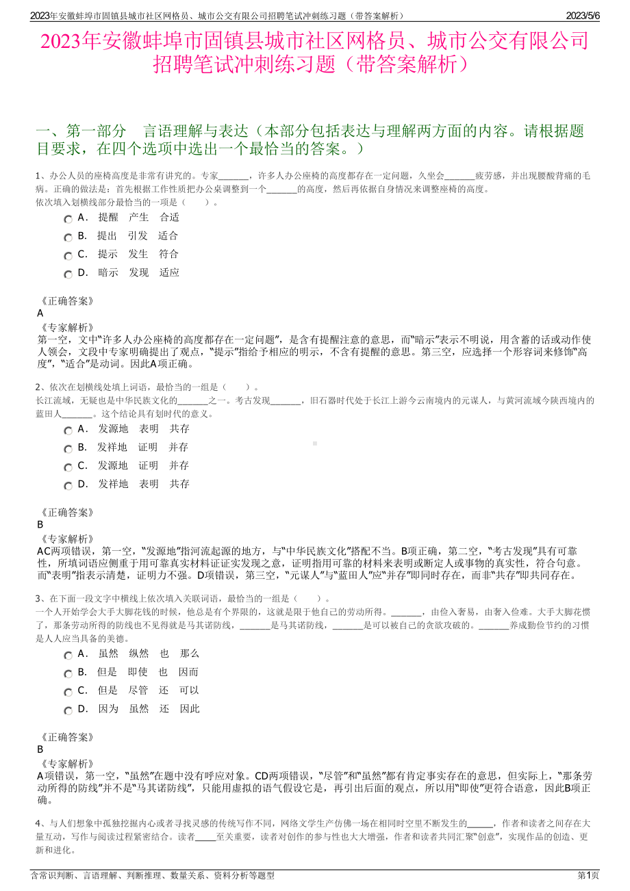 2023年安徽蚌埠市固镇县城市社区网格员、城市公交有限公司招聘笔试冲刺练习题（带答案解析）.pdf_第1页