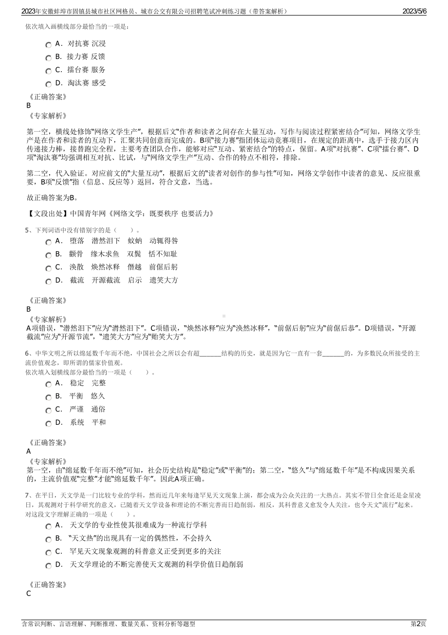 2023年安徽蚌埠市固镇县城市社区网格员、城市公交有限公司招聘笔试冲刺练习题（带答案解析）.pdf_第2页