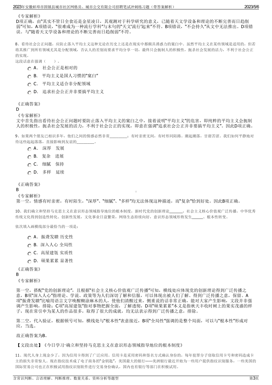 2023年安徽蚌埠市固镇县城市社区网格员、城市公交有限公司招聘笔试冲刺练习题（带答案解析）.pdf_第3页