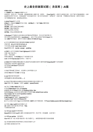 史上最全前端面试题（含答案）-A篇.docx