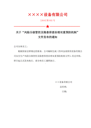 风险分级管控及隐患排查治理双重预防机制文件发布通知参考模板范本.doc