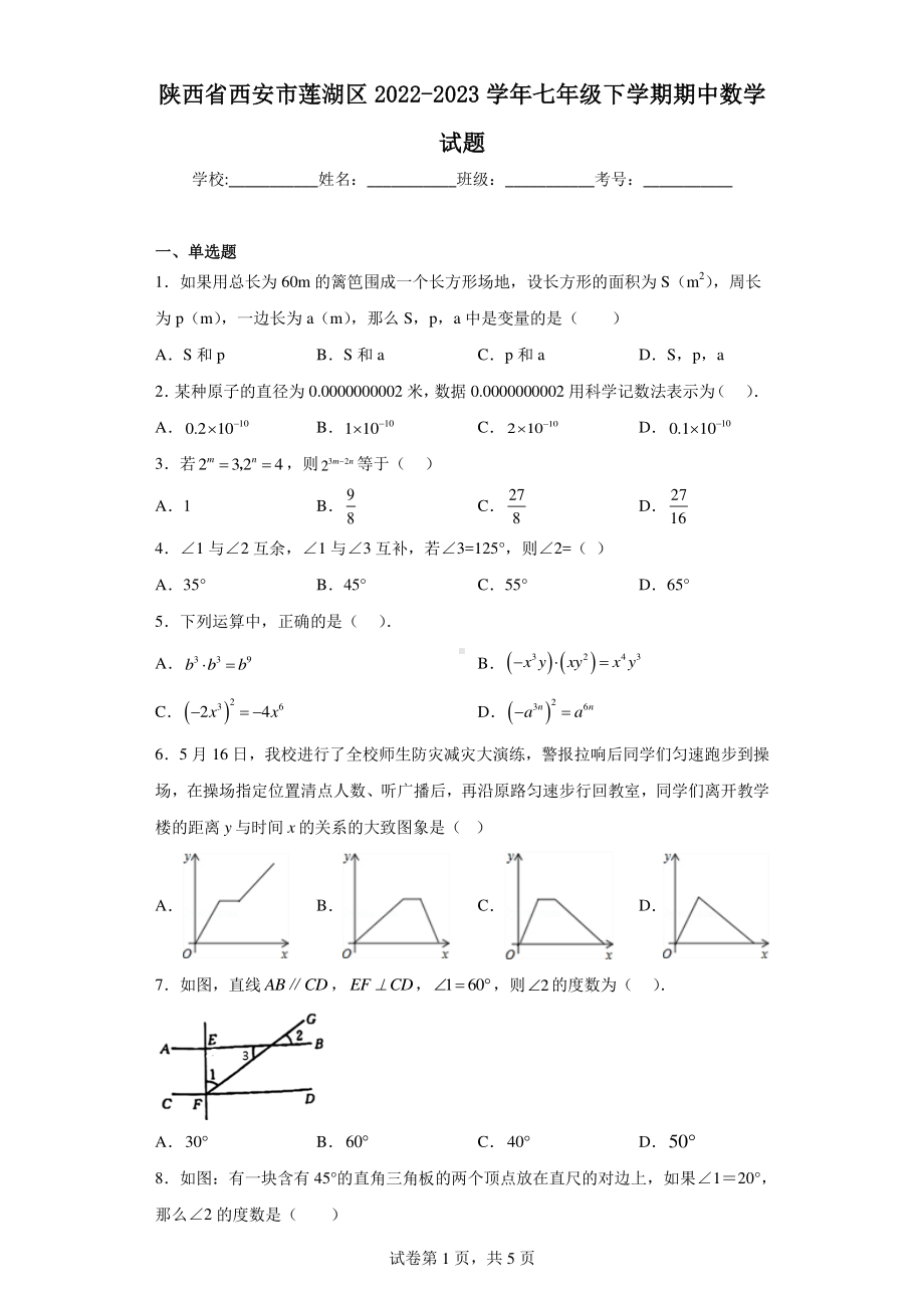 陕西省西安市莲湖区2022-2023学年七年级下学期期中数学试题.pdf_第1页