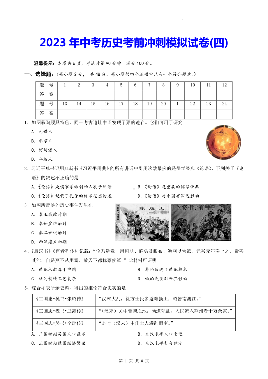 2023年中考历史考前冲刺模拟试卷(四)（Word版含答案）.doc_第1页