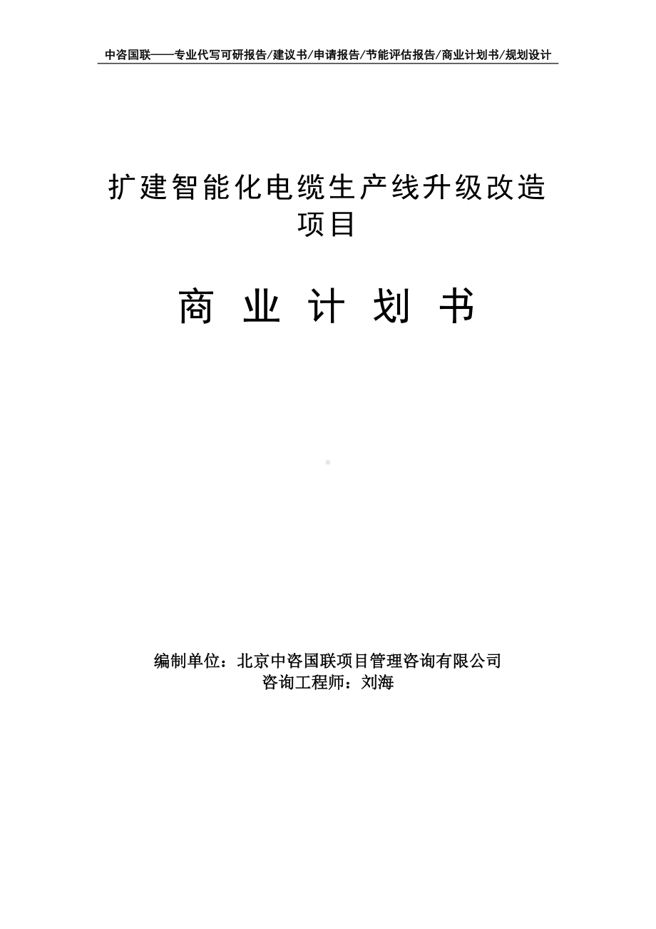 扩建智能化电缆生产线升级改造项目商业计划书写作模板-融资招商.doc_第1页