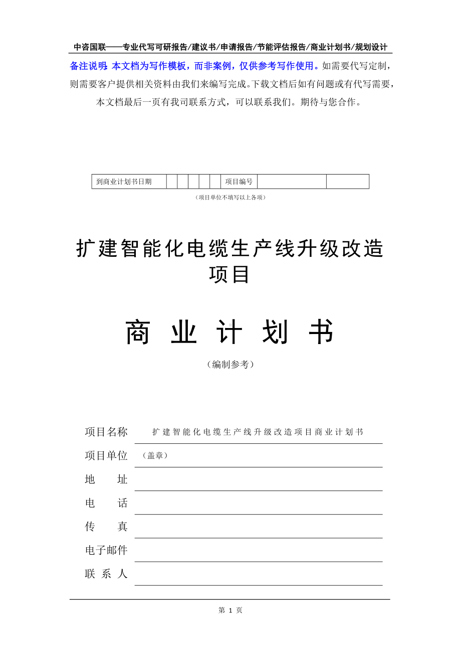 扩建智能化电缆生产线升级改造项目商业计划书写作模板-融资招商.doc_第2页