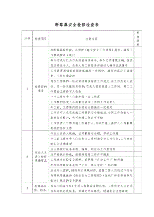 断路器安全检修检查表.docx