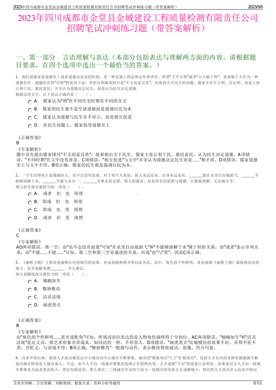 2023年四川成都市金堂县金城建设工程质量检测有限责任公司招聘笔试冲刺练习题（带答案解析）.pdf_第1页