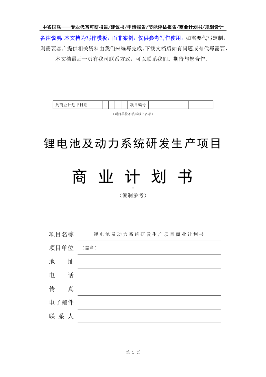 锂电池及动力系统研发生产项目商业计划书写作模板-融资招商.doc_第2页