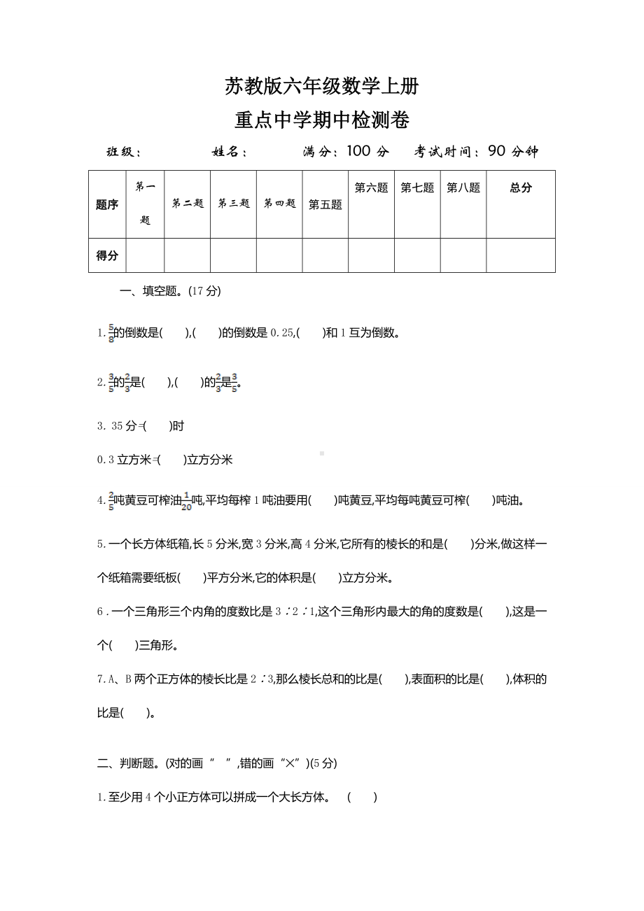 苏教版六年级数学上册期中检测卷.doc_第1页