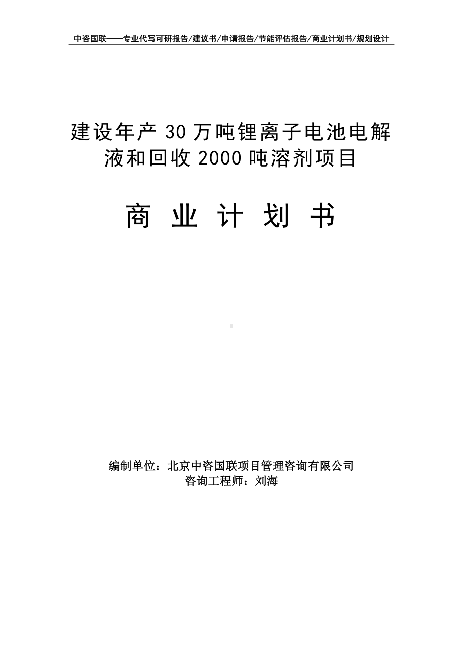 建设年产30万吨锂离子电池电解液和回收2000吨溶剂项目商业计划书写作模板-融资招商.doc_第1页