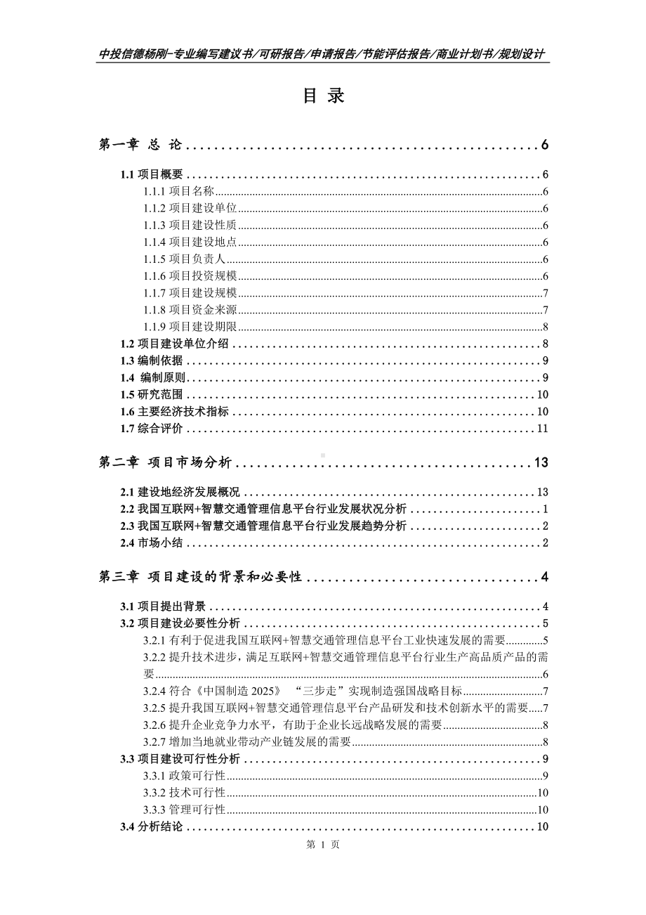 互联网+智慧交通管理信息平台可行性研究报告建议书.doc_第2页