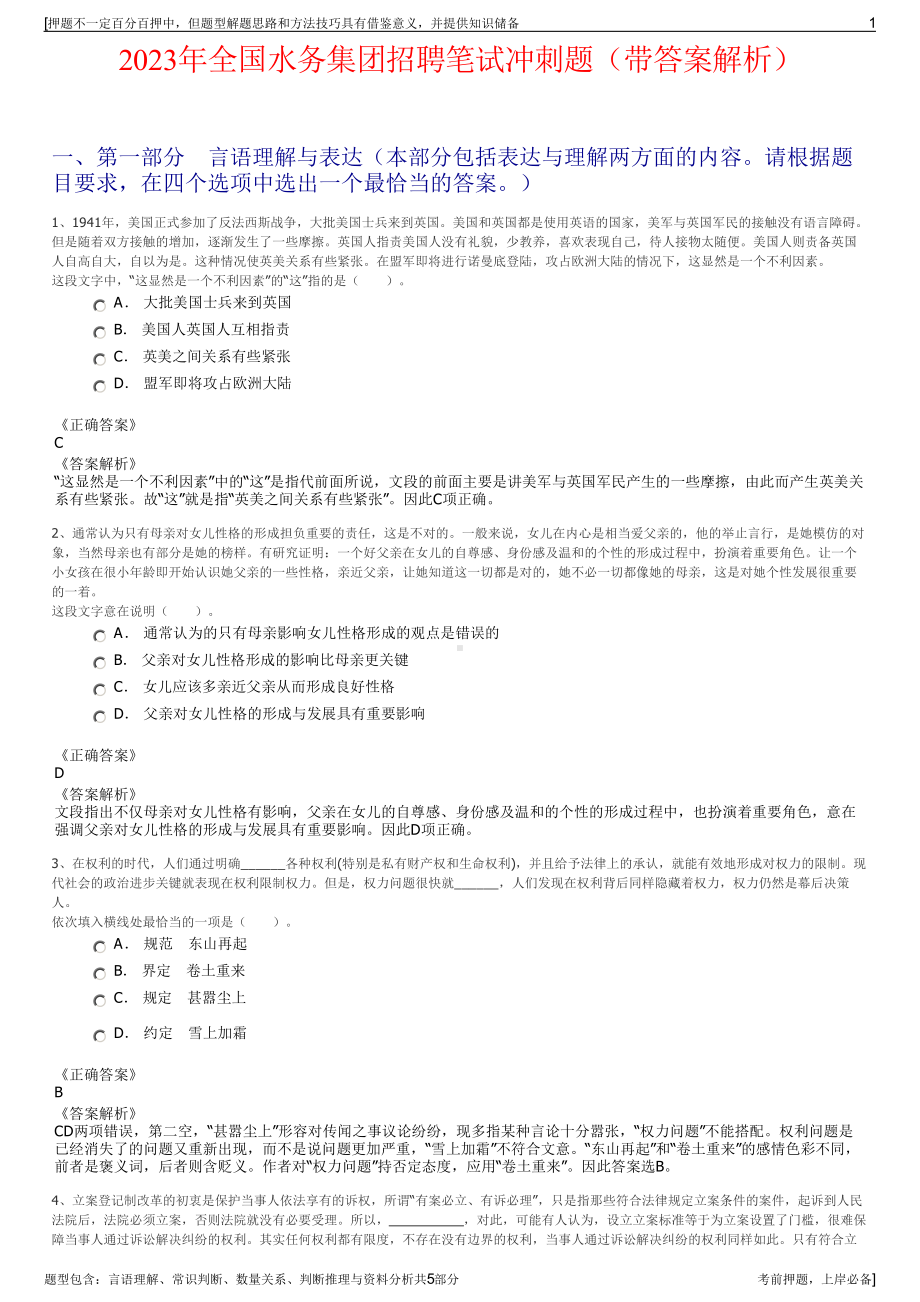 2023年全国水务集团招聘笔试冲刺题（带答案解析）.pdf_第1页