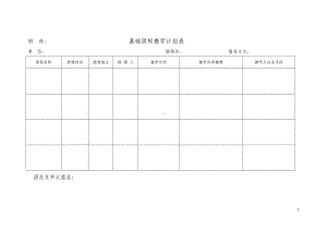 附件基础团校教学计划表参考模板范本.doc