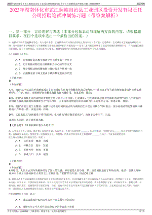 2023年湖南怀化市芷江侗族自治县工业园区投资开发有限责任公司招聘笔试冲刺练习题（带答案解析）.pdf