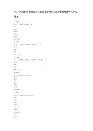 2022知到答案 做自己的心理压力调节师 完整智慧树网课章节测试.docx