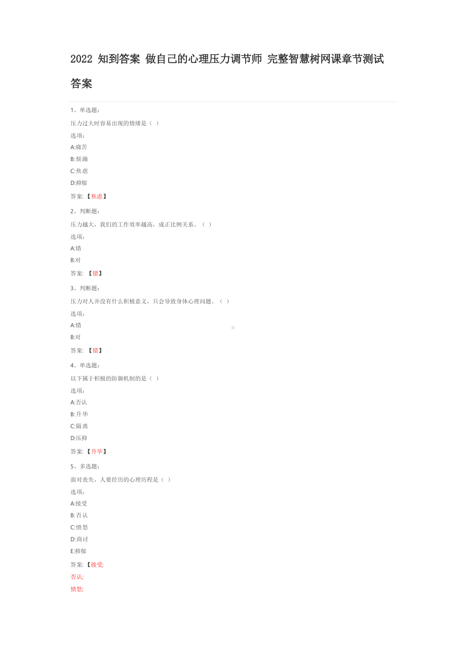 2022知到答案 做自己的心理压力调节师 完整智慧树网课章节测试.docx_第1页